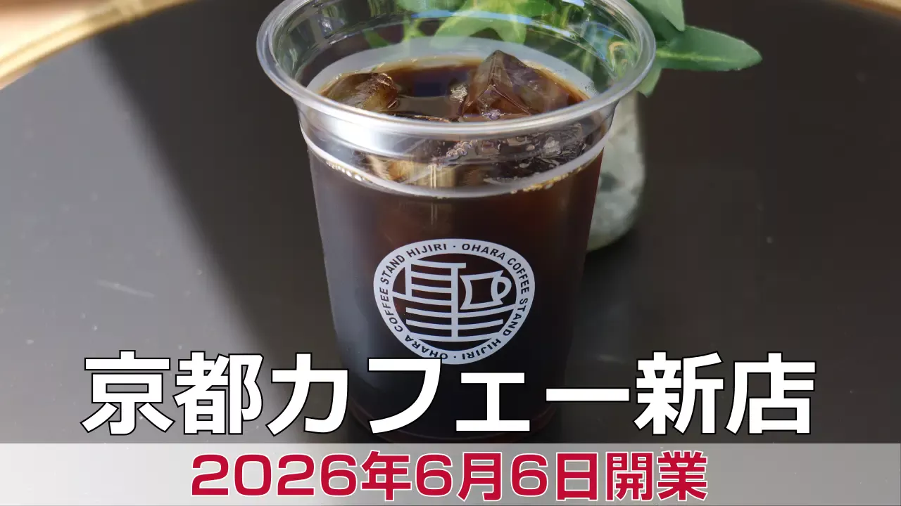 2026年6月6日オープン 京都高野 珈琲焙煎と洋菓子 聖