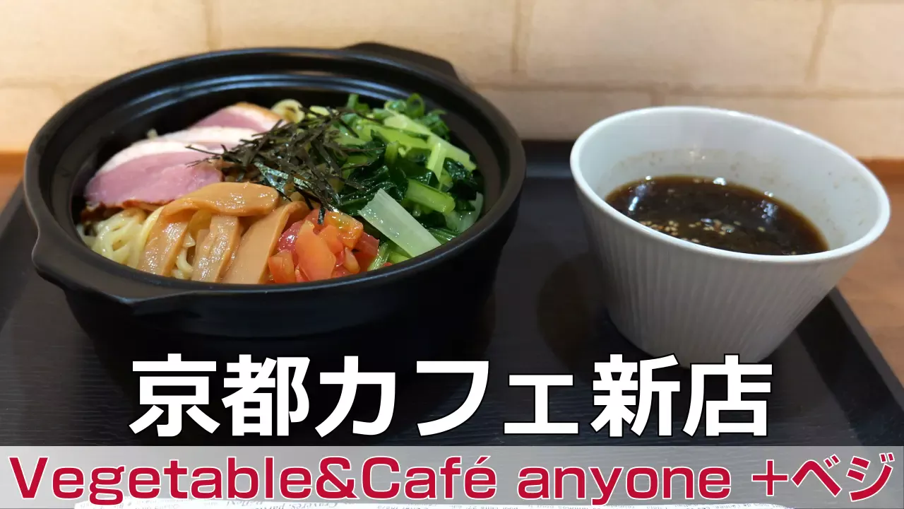 Vegetable&Café anyone +ベジ