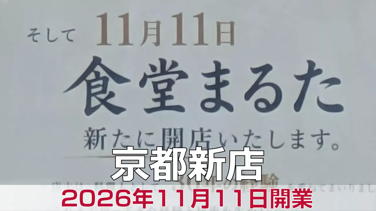 【京都定食】右京区が開業準備中