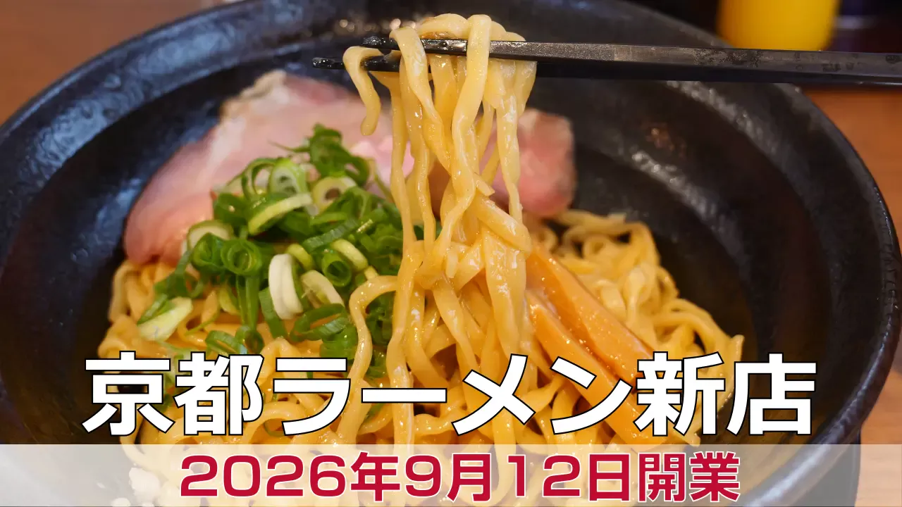 2026年9月12日オープン 油そば 平井まぜちゃろー