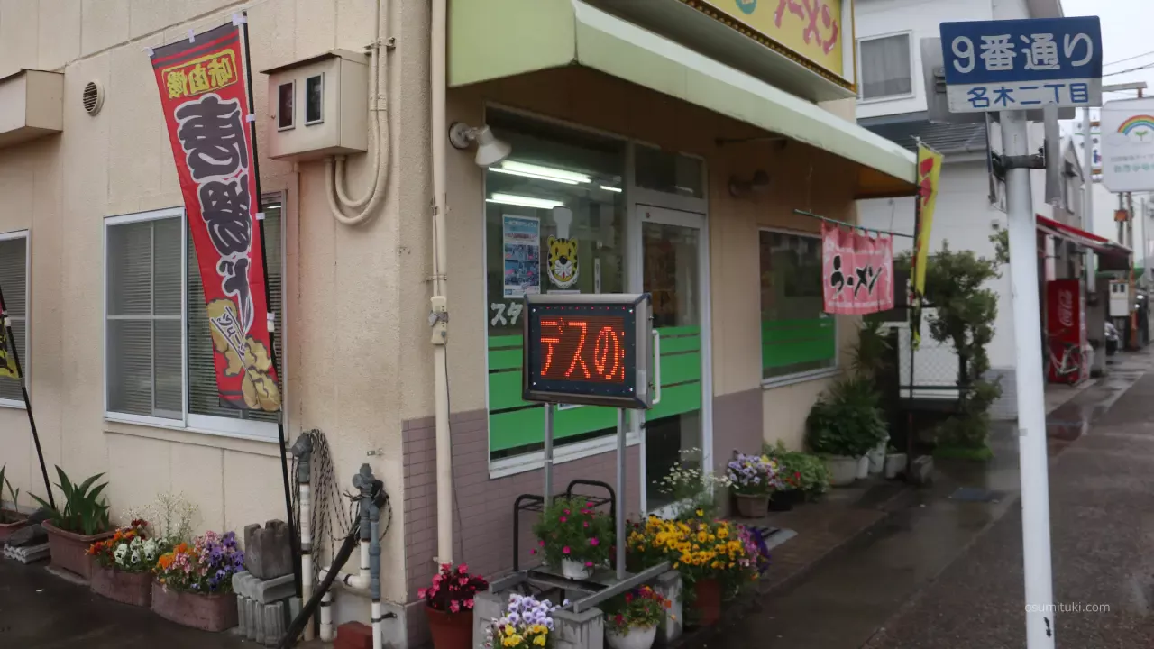 スタミナラーメン 宇治店